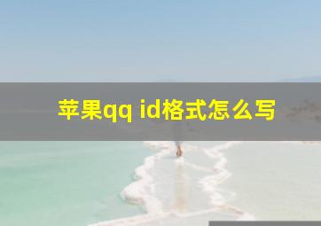 苹果qq id格式怎么写